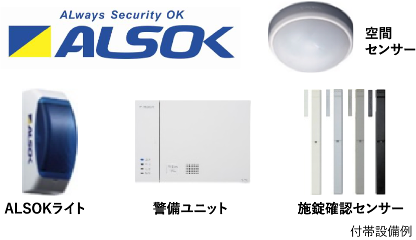 ALSOKホームセキュリティ 付帯設置例：空間センサー／ALSOKライト／警備ユニット／施錠確認センサー