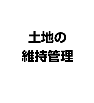 土地の維持管理