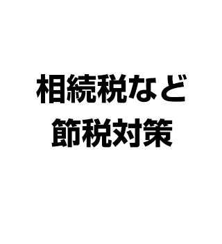 相続税など節税対策