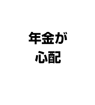 年金が心配