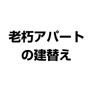 老朽アパートの建替え