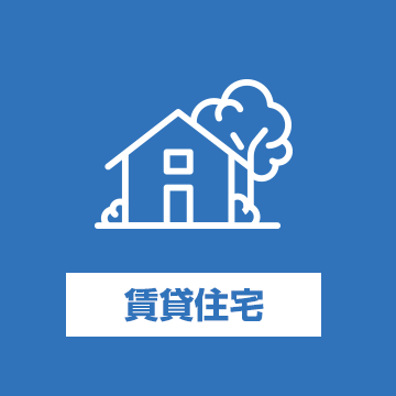 賃貸住宅