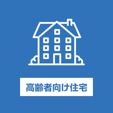 高齢者向け住宅