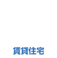 賃貸住宅