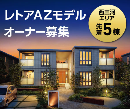 【西三河エリア】レトアAZモデルオーナー募集