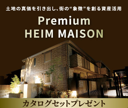 Premium HEIM MAISON カタログプレゼント