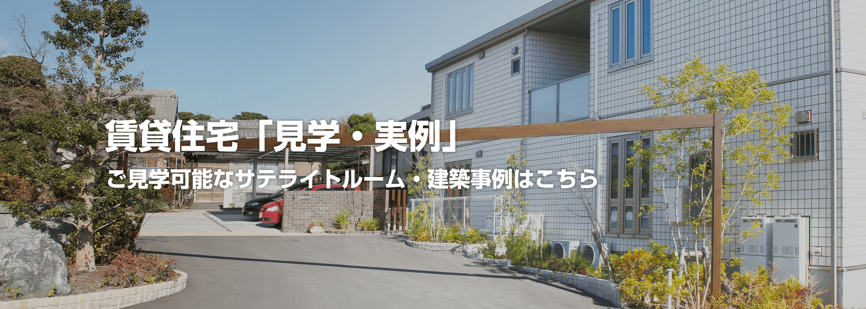 賃貸住宅「見学・実例」