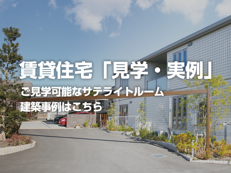 賃貸住宅「見学・実例」