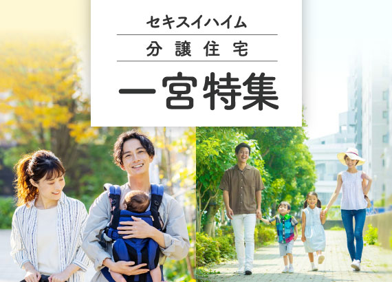 分譲住宅 一宮特集バナー