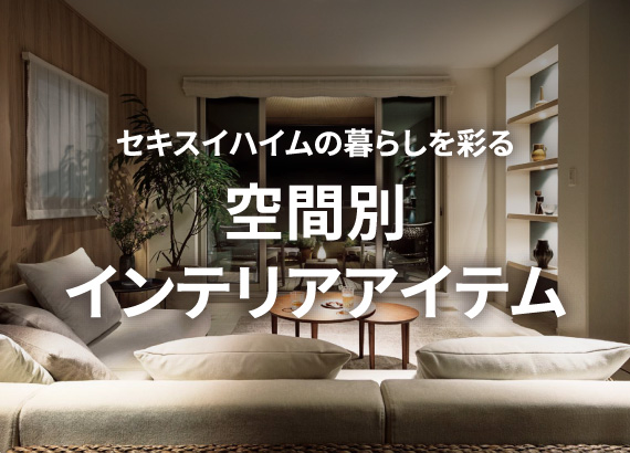 空間別インテリアアイテムバナー