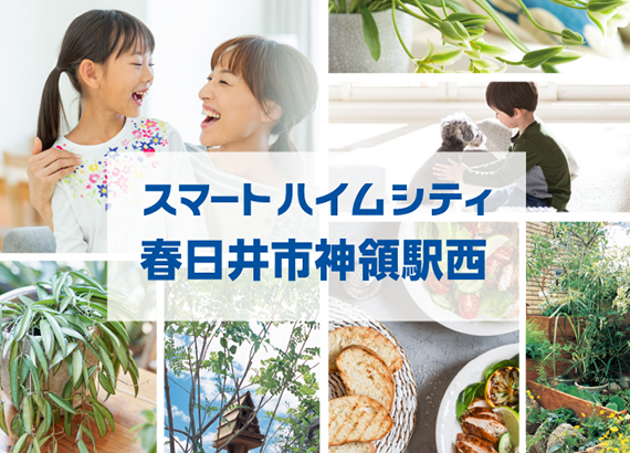 スマートハイムシティ春日井市神領駅西バナー