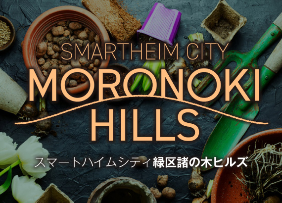 スマートハイムシティ緑区諸の木ヒルズバナー