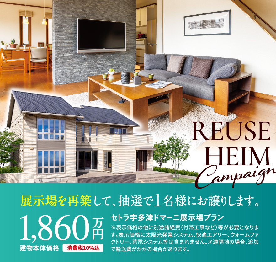 リユースハイムキャンペーン