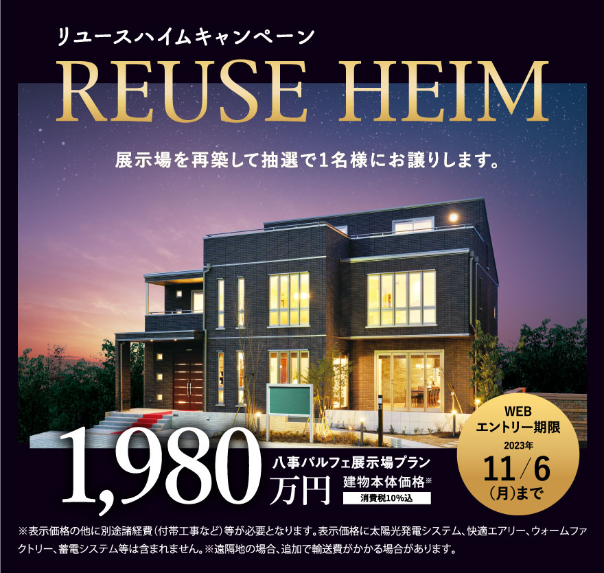 リユースハイムキャンペーン