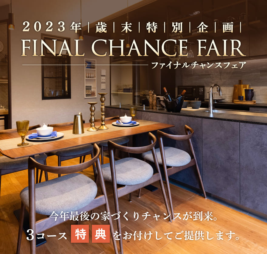 2023年歳末特別企画 FINAL CHANCE FFAIR