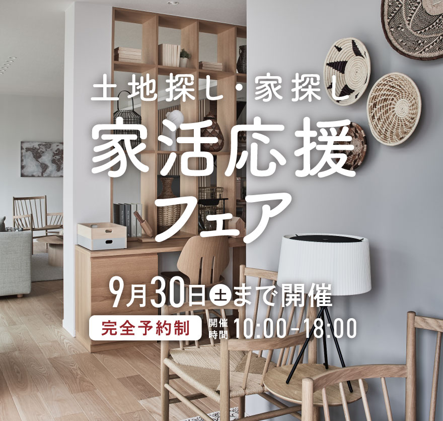 家活応援フェア