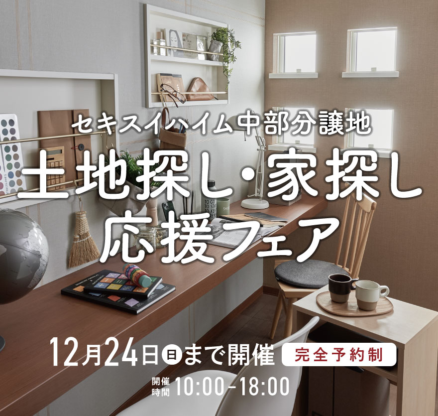 セキスイハイム中部分譲地 土地探し・家探し応援フェア
