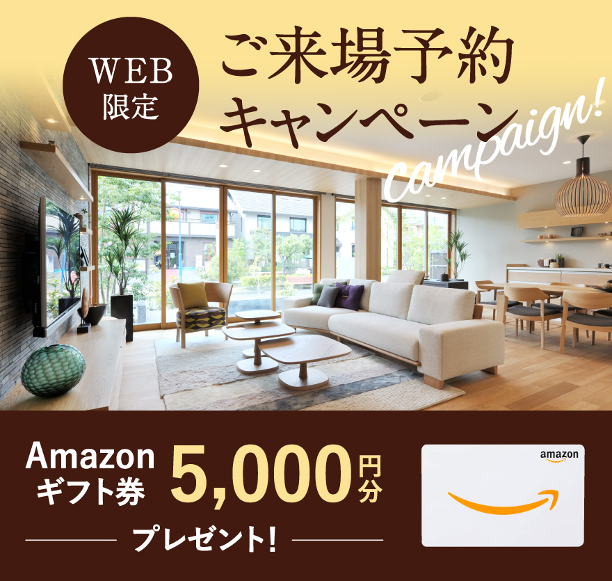 WEB限定 展示場ご来場予約キャンペーン