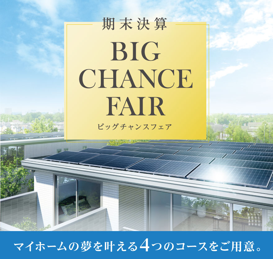 期末決算 BIG CHANCE FAIR