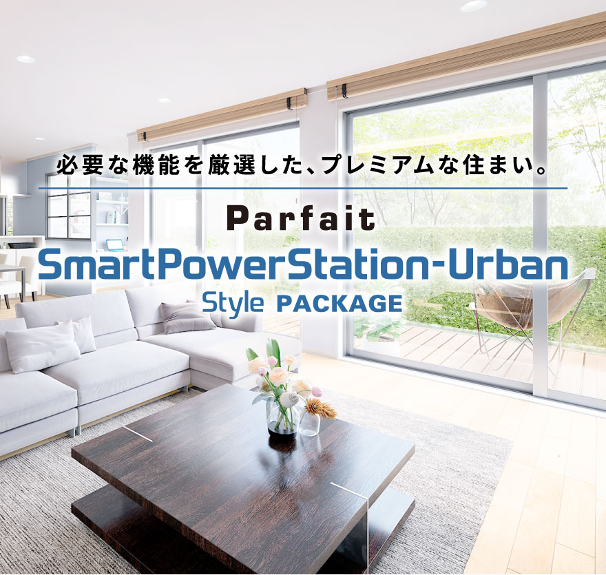 パルフェ スマートパワーステーションアーバンスタイル