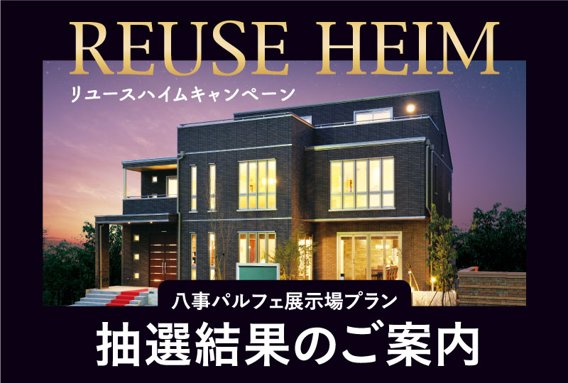 リユースハイムキャンペーン
