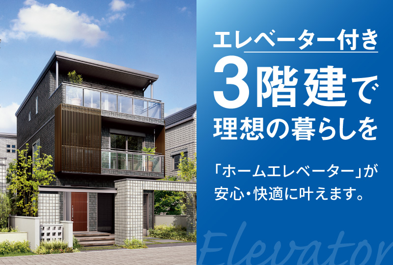 3階建住宅DESIO