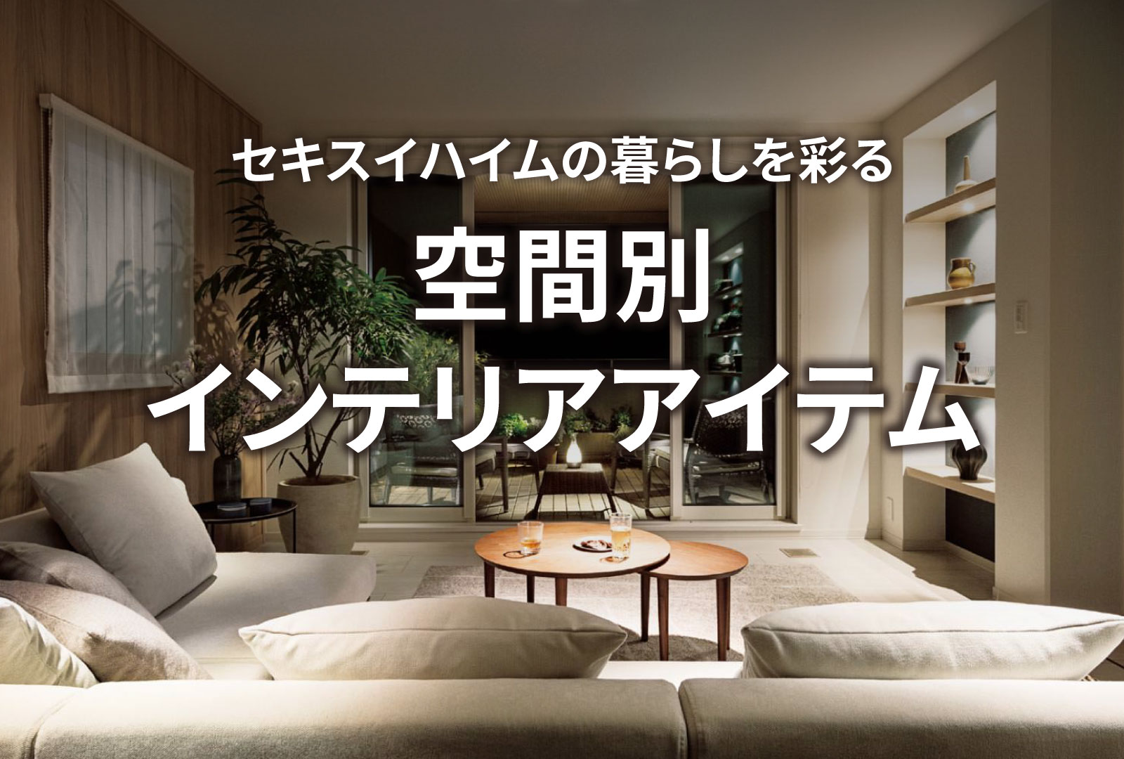 セキスイハイムの暮らしを彩る空間別インテリアアイテム