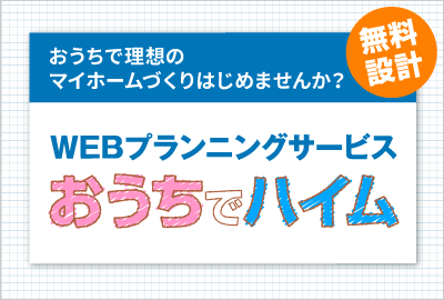 おうちでハイム