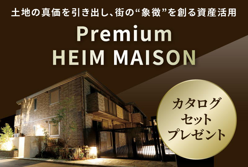 賃貸：プレミアムハイムメゾン