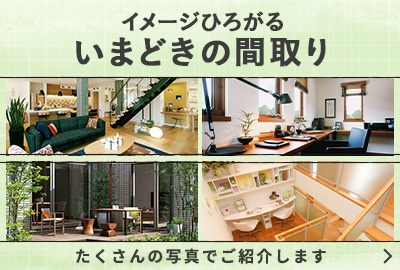 いまどきの間取り