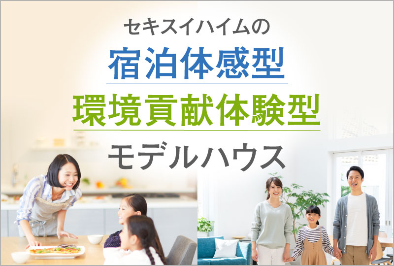 宿泊体感型・環境貢献体験モデルハウス