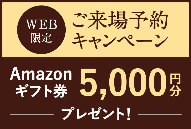 WEB限定 展示場ご来場予約キャンペーン