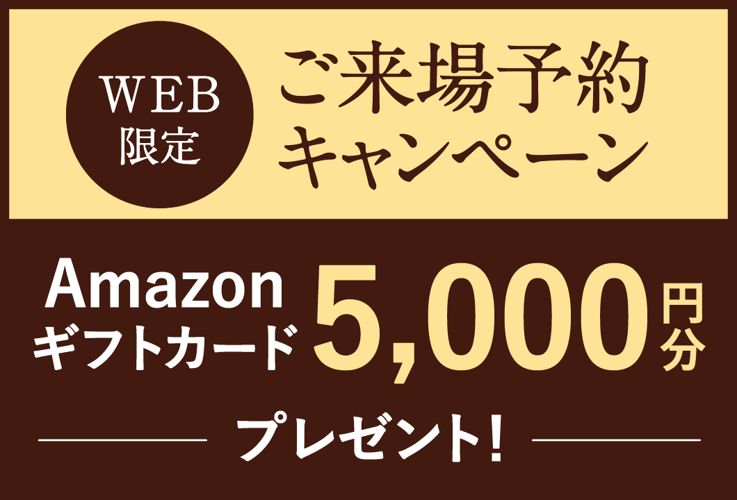 Web限定 ご来場予約キャンペーン