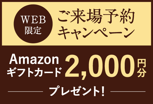 Web限定 ご来場予約キャンペーン