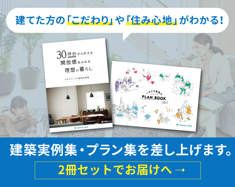 建築実例集・プラン集を2冊セットで差し上げます