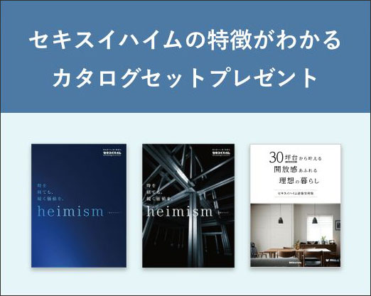 セキスイハイムの特長がわかるカタログセット差し上げます