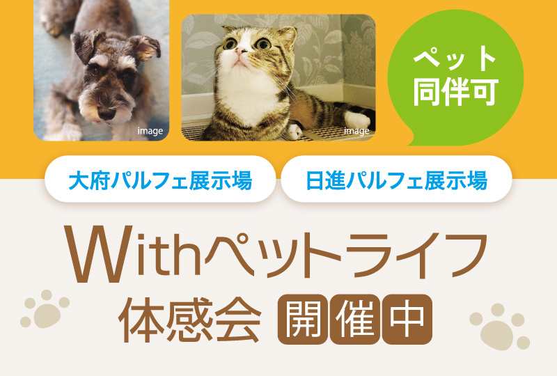 Withペットライフ体感会開催中！
