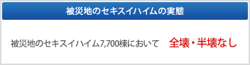 被災地のセキスイハイムの実態