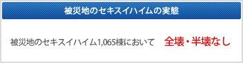 被災地のセキスイハイムの実態