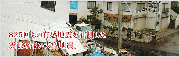 825回もの有感地震を計測した震源の浅い大型地震