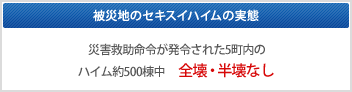 被災地のセキスイハイムの実態