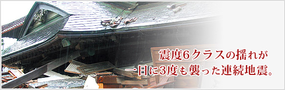 震度6クラスの揺れが一日に3度も襲った連続地震。