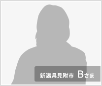 新潟県見附市  Bさま