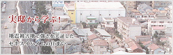 地震に強い家 耐震 地震 耐震実験 セキスイハイム中部