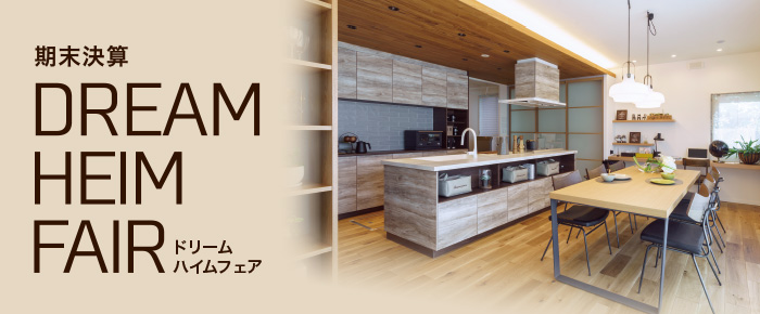 期末決算DREAM HEIM FAIR