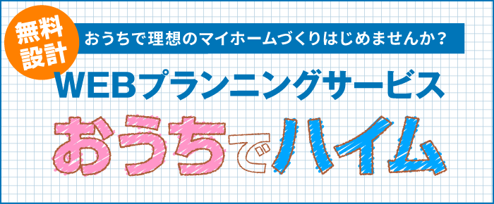 WEBプランニングサービス「おうちでハイム」