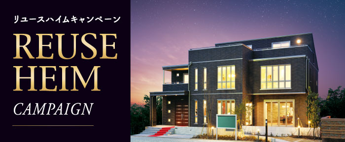 リユースハイムキャンペーン