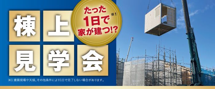 棟上げ見学会