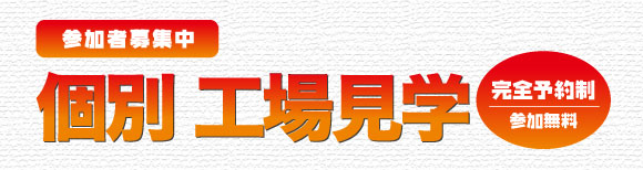 バスで行く工場見学会