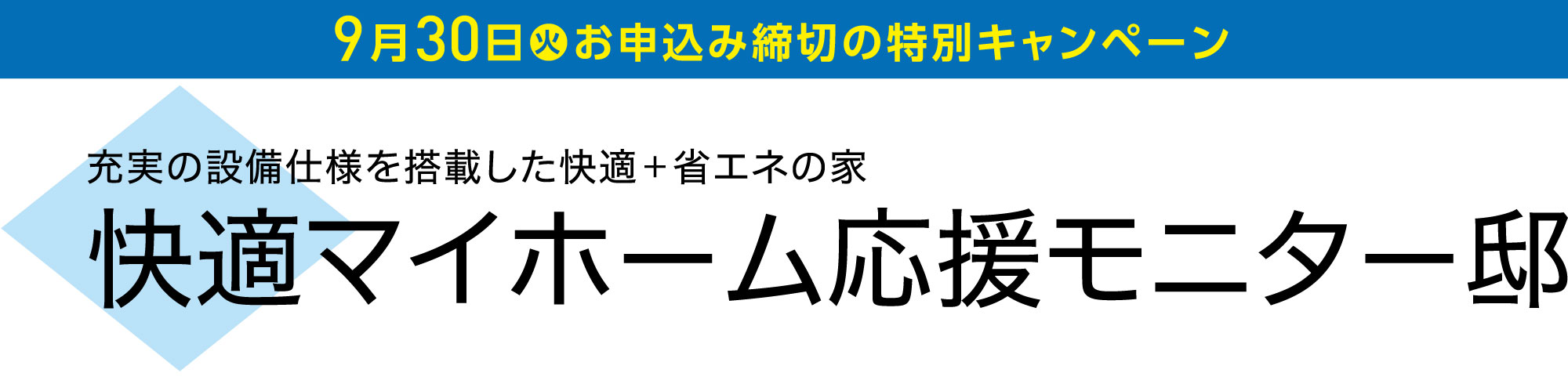 快適マイホーム応援モニター邸募集